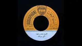 Cheikh Mohamed Satsa - Atqa Moulak | الشيخ محمد سات صَا &ndash; اتقى مولاك