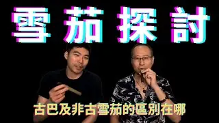 【Steven雪茄客】雪茄經驗談4：古巴及非古雪茄的區別在哪