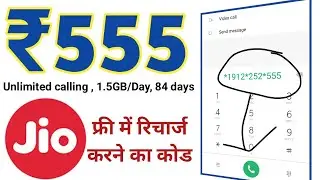Jio ₹555 free Recharge code / Jio ₹555 recharge offer  /Jio recharge plan 2020 | Tricks in hindi&radic;