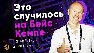 BaseCamp от компании QubitLife  что это такое? Почему там надо побывать каждому?