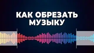 Как обрезать музыку – самый быстрый способ