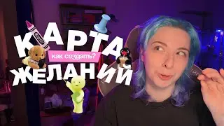 Карта желаний // СОВЕТЫ КОТОРЫЕ РЕАЛЬНО РАБОТАЮТ // визуальное планирование целей на 2026 год