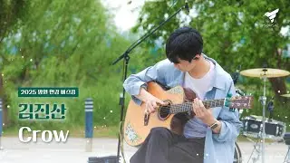 2025 망원 한강 버스킹 : Crow - 김진산 l cover by 이준휘