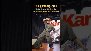 노래 시작하자마자 눈빛 변하는 거 미침(P) #강현우 #カンヒョヌ  #kanghyunwoo #엑소 #exo #전야 #theeve #댄스챌린지 #쇼츠 #shorts #shorts