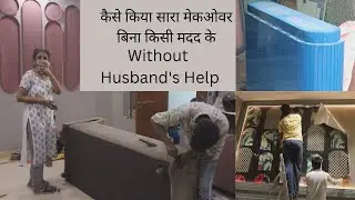 No Support from HUSBAND in Home Makeover कैसे किया सारा काम बिना किसी हेल्प A Motivation