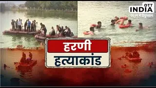 Harni Lake, Vadodara Tragedy| Who is responsible for the death of 12 children? OTT India