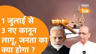 India में Modi सरकार के लाए हुए 3 बड़े Criminal Law 1 July से लागू, आप पर कितना असर डालेंगे?