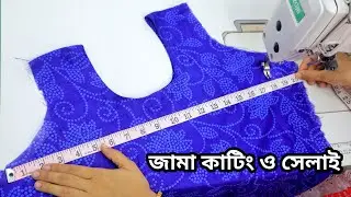 ৩৮ সাইজ বডির জন্য কামিজ কাটিং ও সেলাই একবার দেখুন কতো সহজ জামা তৈরি করা kamiz cutting stitching 2023
