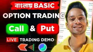 Option trading for beginners in bengali || Option trading in bengali