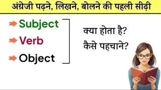Subject, Verb, Object in Hindi and English Grammar | Subject Object Verb कैसे पहचाने ??|