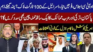OIC Summit: 100 Israeli Targets Locked? Pakistan, Turkey & Arab Allies Poised&mdash;China to Assist? GNN