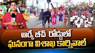 G20 Summit Celebrations In Visakha, Conducted Vizag Carnival In Beach Road | SumanTV