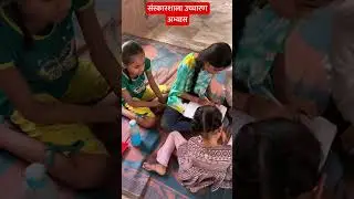संस्कारशाला में देखिए कैसे विद्यार्थी एक दूसरे को स्त्रोत समझा रहे हैं.. #krishna #motivation #ram
