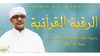 الرقية القرآنية بصوت العلامة الشيخ فراج يعقوب
