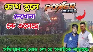 Power Music Edm testing 🔥|| চোখ তুলে দেখোনা কে এসেছে || Safiabad Box Competition 2026 ||
