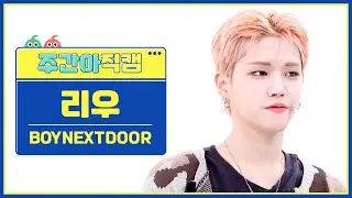 [주간아 직캠 4K] BOYNEXTDOOR RIWOO - Earth, Wind & Fire (보이넥스트도어 리우 - 얼스, 윈드 앤 파이어) l EP.659