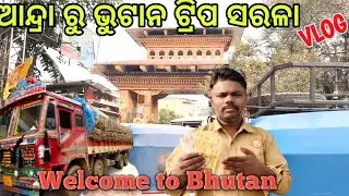 ଆନ୍ଦ୍ରା ରୁ ଭୁଟାନ ଟ୍ରିପ ସରଳା 🚛 welcome to Bhutan 🚛 #driver #life ଭିଡ଼ିଓ 🙏