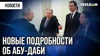 🔥 Почему встреча в ОАЭ ПЕРЕНЕСЕНА? Стороны согласовали ОБМЕН ПЛЕННЫМИ