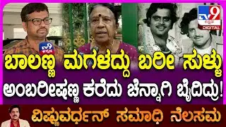 Vishnuvardhan Samadhi Issue: ಅಂಬಿ ಮನೆಯಲ್ಲಿ ನಡೆದ ಮೀಟಿಂಗ್ ಸತ್ಯ ಬಿಚ್ಚಿಟ್ಟ ವಿಷ್ಣು ಅಭಿಮಾನಿ ಸರವಣ | #TV9D
