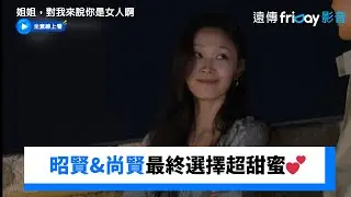 昭賢&尚賢最終選擇互動超甜蜜💕_《姐姐，對我來說你是女人啊》第12集_friDay影音韓綜線上看
