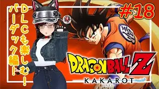 【ドラゴンボールZ KAKAROT】オス！オラ空ちゃん！サイヤ人になってみっかー！#18【伊吹空】