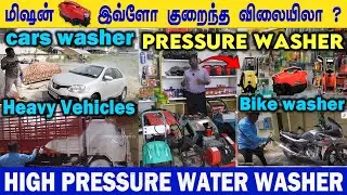குறைந்த விலையில் BEST High Pressure ( CAR , BIKE , LORRY Washer Manufacturing )  @vivasaya_nanbargal