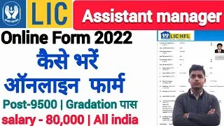 LIC HFL Assistants & Assistant Manager online form kaise bhare 2022// lic manager online form 2022
