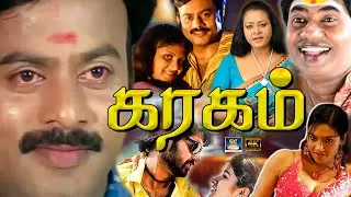 கரகம் திரைப்படம் | Karagam Full Movie | Tamil Comedy & Drama Movie | Santhosh Pandiyan, Shakila | 4K