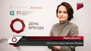 Интервью с Марией Донских, Dentsu Aegis Network Russia. &laquo;День Бренда 2019&raquo;