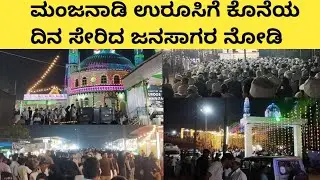 ಲಕ್ಷಗಟ್ಟಲೆ ಜನಸೇರಿದ ಮಂಜನಾಡಿ ಉರೂಸಿನ ಕೊನೆಯ ದಿನ ನೋಡಿ | Manjanady Uroos Mubarak