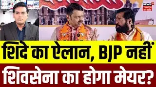 BMC New Mayor: एकनाथ शिंदे का बड़ा ऐलान,  BJP नहीं शिवसेना का होगा मेयर? | Eknath Shinde | N18V