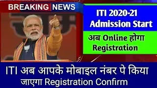 ITI Admission 2020-21 | ITI Registration अब Mobile पे Confirm किया जाएगा | ITI Admision start |