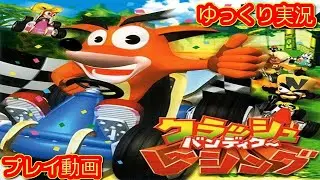 (コメ付き) ゆっくりクラッシュバンディクーレーシング プレイ動画 【ゆっくり実況】