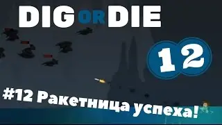Прохождение Dig or Die #12 Ракетница успеха!