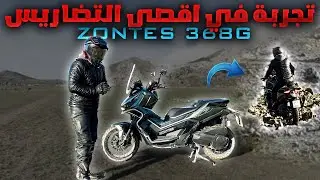 مراجعة شاملة للوحش 368G, تجربة في اقصى التضاريس ⛰️🤯