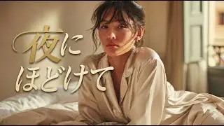 夜にほどけて - 雨落つる(Ama Otsuru)