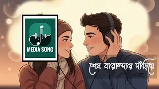 শেষ বারান্দায় দাঁড়িয়ে | হৃদয় ছোঁয়া বাংলা স্যাড গান | Broken Love & Memories