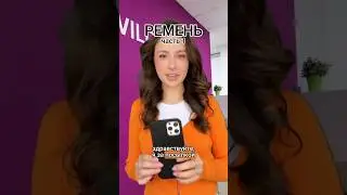 Какой ремень? 🤔🧡