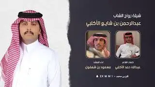 شيلة زواج الشاب عبدالرحمن بن شايع الأكلبي كلمات عبدالله حمد الأكلبي اداء المنشد مسعود بن شعفول