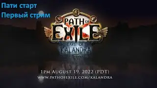 Пушим Акты за 24 часа, Party farm: Carry, Aurabot and Cursebot Poe 3.19.