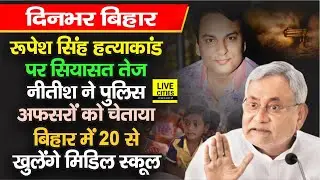 Indigo Manager Rupesh Singh मामले में CM Nitish Kumar ने पुलिस को चेताया, Tejashwi ने साधा निशाना