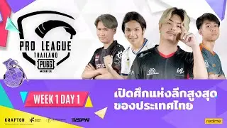 [TH] 2022 PMPL Thailand W1D1 | Spring | เปิดศึกแห่งลีกสูงสุดของประเทศไทย