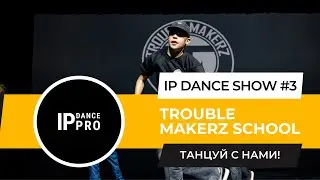 IP DANCE SHOW #3 | ГОСТИ: TROUBLE MAKERZ SCHOOL