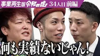 【前編】｢失礼じゃないですか？｣不動産市場を透明化して不動産売買の在り方を抜本から改革したい【五十嵐 奏人】[34人目]事業再生版令和の虎