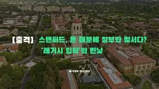 스탠퍼드 대학, 돈 때문에 정부와 맞서다? '레거시 입학'의 민낯
