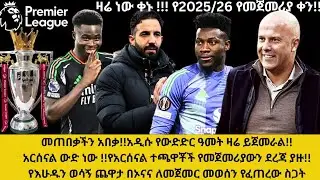የውድድር ዓመቱ ዛሬ ይጀመራል!አርሰናል ውድ ነው !የአርሰናል ተጫዋቾች የመጀመሪያውን ደረጃ ያዙ!የእሁዱን ወሳኝ ጨዋታ በኦናና ለመጀመር መወሰን የፈጠረው ስጋት