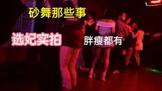 【砂舞那些事】十元選妃，胖瘦隨便選？｜砂舞｜莎莎舞｜暗舞｜重慶莎莎舞｜成都舞廳｜黑燈舞｜舞廳實拍｜成都｜重慶 ｜西安｜