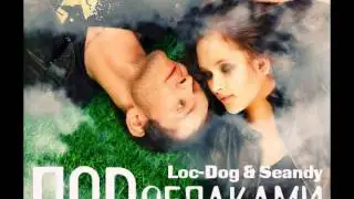 Loc-Dog & Seandy - Под облаками (prod. Arseny Troshin).wmv