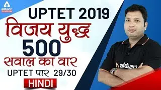UPTET 2019 | Hindi | UPTET का  महा युद्ध