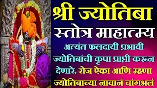 श्री #जोतिबा स्तोत्र माहात्म्य | #jotiba stotra mahatmya marathi | Chaitra jotiba yatra  | Jotiba